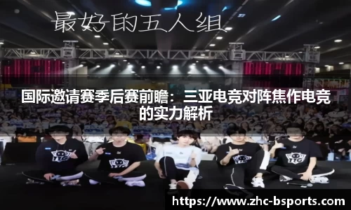 国际邀请赛季后赛前瞻：三亚电竞对阵焦作电竞的实力解析