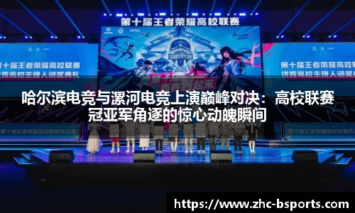 哈尔滨电竞与漯河电竞上演巅峰对决：高校联赛冠亚军角逐的惊心动魄瞬间