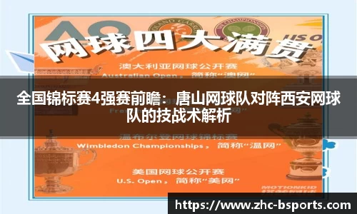 全国锦标赛4强赛前瞻：唐山网球队对阵西安网球队的技战术解析