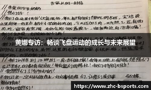 黄娜专访：畅谈飞盘运动的成长与未来展望