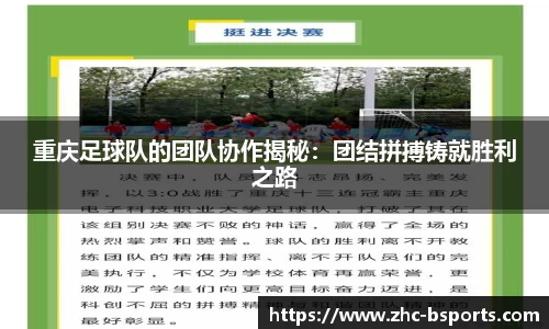 重庆足球队的团队协作揭秘：团结拼搏铸就胜利之路
