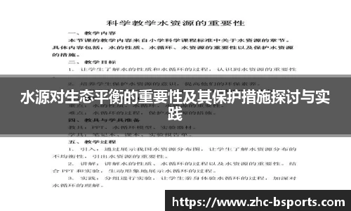 水源对生态平衡的重要性及其保护措施探讨与实践