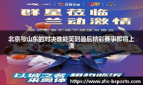 北京与山东的对决谁能笑到最后精彩赛事即将上演