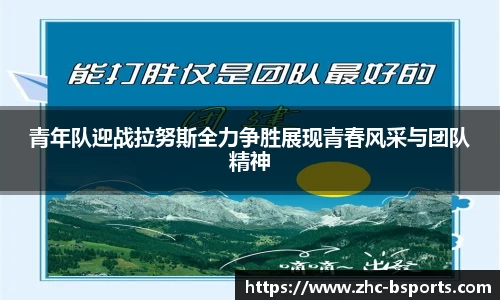 青年队迎战拉努斯全力争胜展现青春风采与团队精神