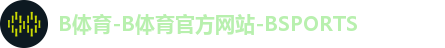 B体育首页